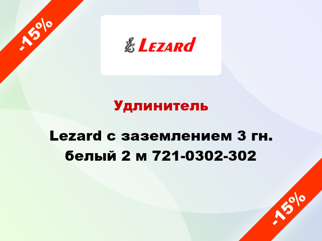 Удлинитель Lezard с заземлением 3 гн. белый 2 м 721-0302-302