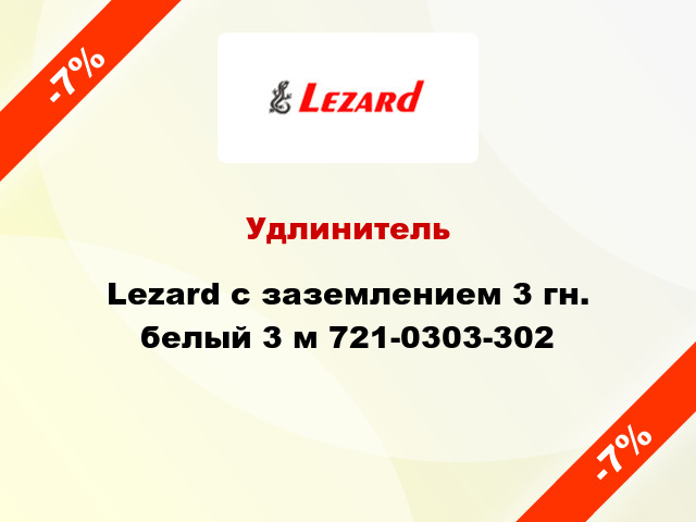 Удлинитель Lezard с заземлением 3 гн. белый 3 м 721-0303-302