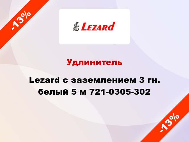Удлинитель Lezard с заземлением 3 гн. белый 5 м 721-0305-302