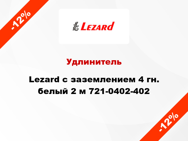 Удлинитель Lezard с заземлением 4 гн. белый 2 м 721-0402-402