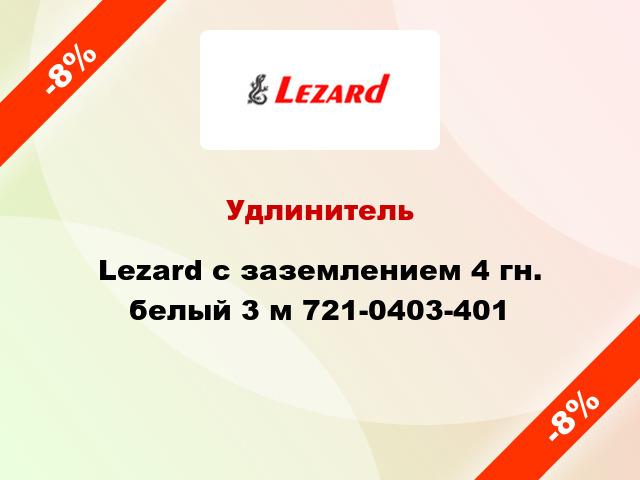 Удлинитель Lezard с заземлением 4 гн. белый 3 м 721-0403-401
