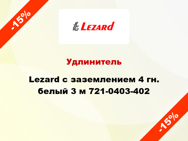Удлинитель Lezard с заземлением 4 гн. белый 3 м 721-0403-402