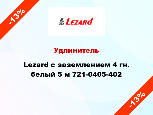 Удлинитель Lezard с заземлением 4 гн. белый 5 м 721-0405-402