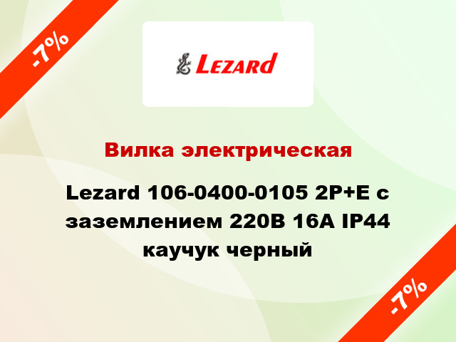 Вилка электрическая Lezard 106-0400-0105 2P+E с заземлением 220В 16А IP44 каучук черный
