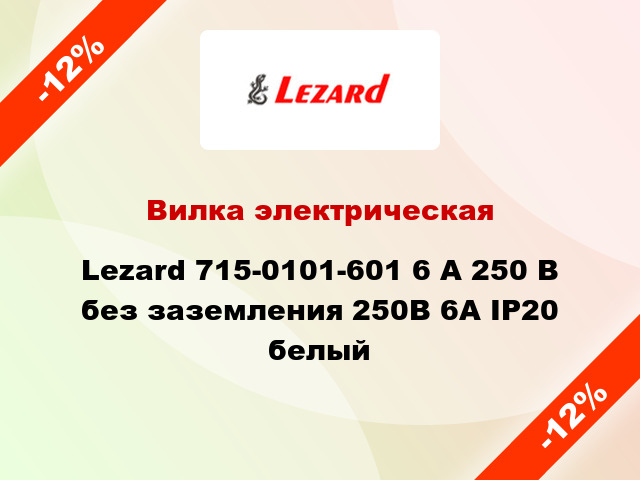 Вилка электрическая Lezard 715-0101-601 6 А 250 В без заземления 250В 6А IP20 белый