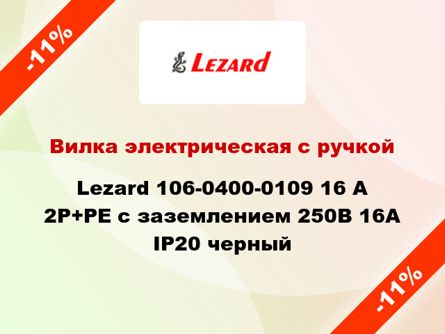 Вилка электрическая с ручкой Lezard 106-0400-0109 16 А 2Р+РЕ с заземлением 250В 16А IP20 черный