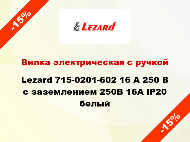 Вилка электрическая с ручкой Lezard 715-0201-602 16 А 250 В с заземлением 250В 16А IP20 белый