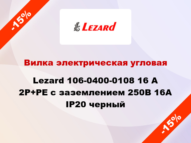 Вилка электрическая угловая Lezard 106-0400-0108 16 А 2Р+РЕ с заземлением 250В 16А IP20 черный