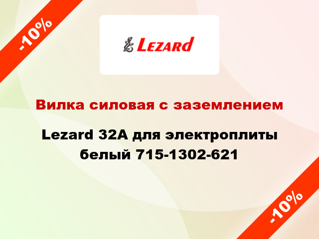 Вилка силовая с заземлением Lezard 32А для электроплиты белый 715-1302-621