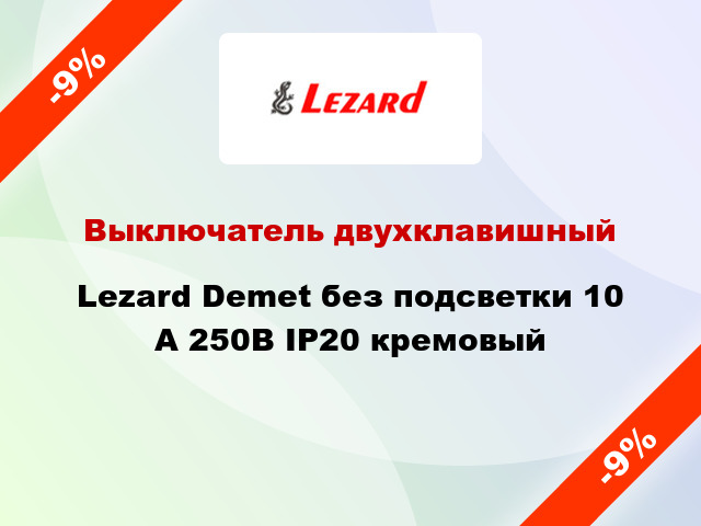 Выключатель двухклавишный Lezard Demet без подсветки 10 А 250В IP20 кремовый