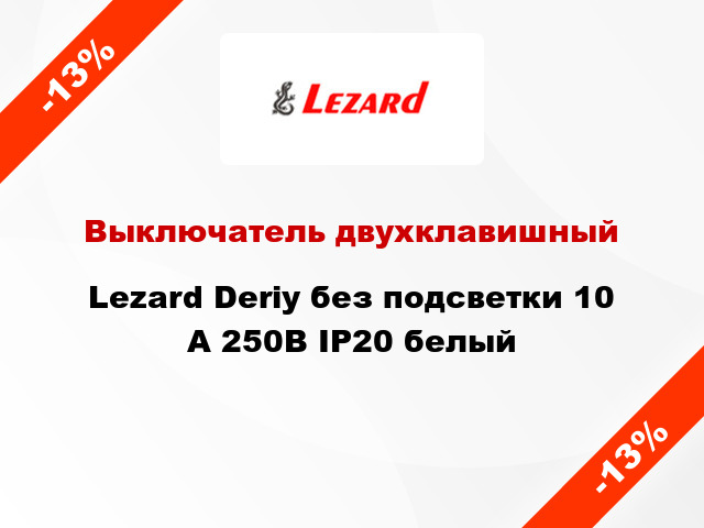 Выключатель двухклавишный Lezard Deriy без подсветки 10 А 250В IP20 белый