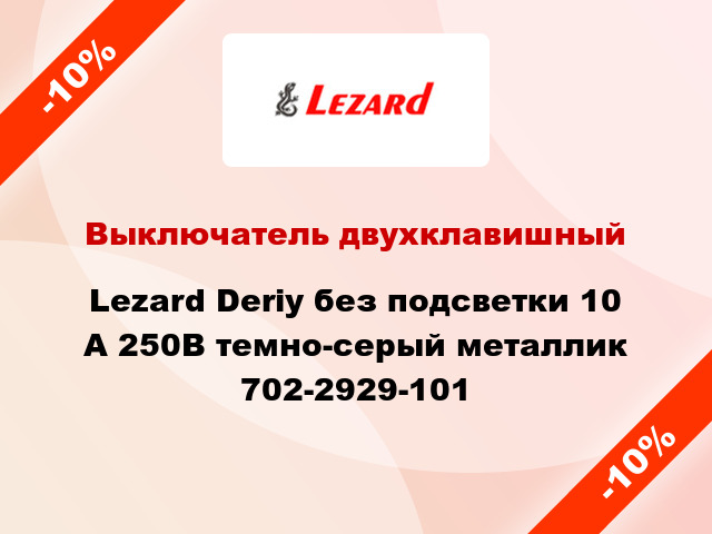 Выключатель двухклавишный Lezard Deriy без подсветки 10 А 250В темно-серый металлик 702-2929-101