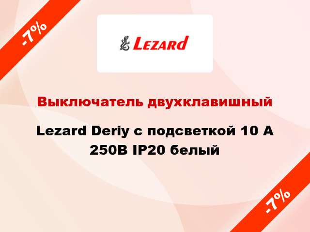 Выключатель двухклавишный Lezard Deriy с подсветкой 10 А 250В IP20 белый