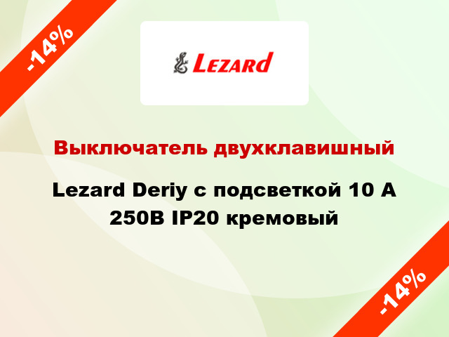 Выключатель двухклавишный Lezard Deriy с подсветкой 10 А 250В IP20 кремовый