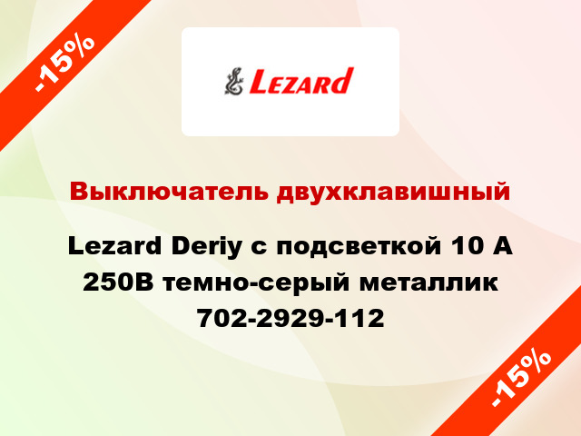 Выключатель двухклавишный Lezard Deriy с подсветкой 10 А 250В темно-серый металлик 702-2929-112