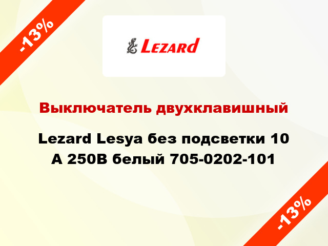 Выключатель двухклавишный Lezard Lesya без подсветки 10 А 250В белый 705-0202-101