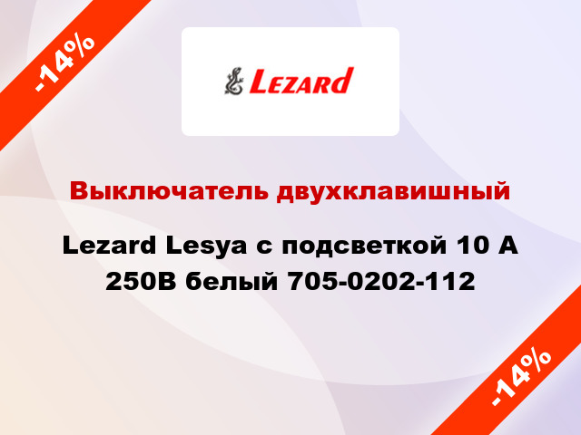 Выключатель двухклавишный Lezard Lesya с подсветкой 10 А 250В белый 705-0202-112