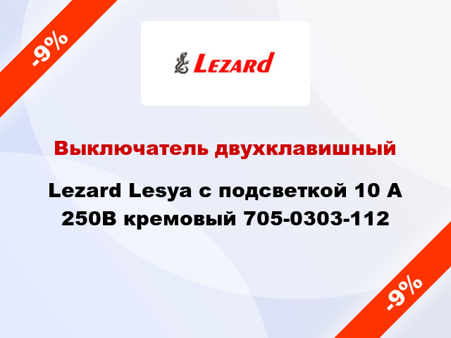 Выключатель двухклавишный Lezard Lesya с подсветкой 10 А 250В кремовый 705-0303-112