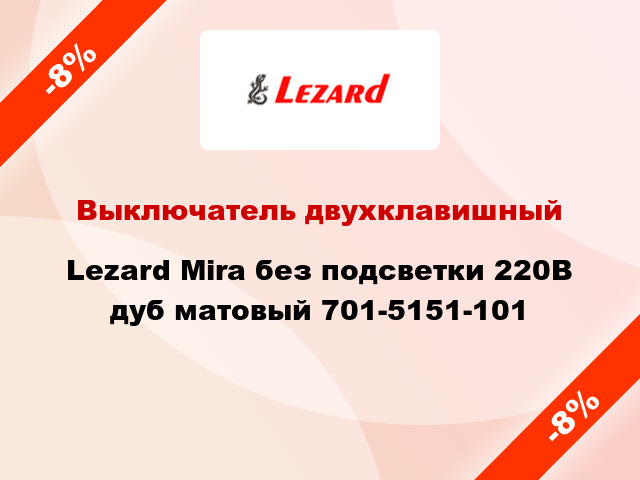 Выключатель двухклавишный Lezard Mira без подсветки 220В дуб матовый 701-5151-101