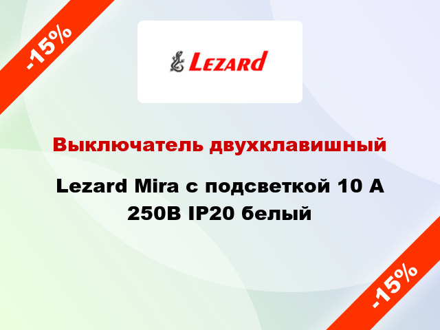 Выключатель двухклавишный Lezard Mira с подсветкой 10 А 250В IP20 белый