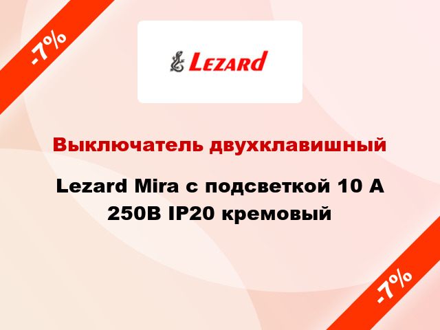 Выключатель двухклавишный Lezard Mira с подсветкой 10 А 250В IP20 кремовый