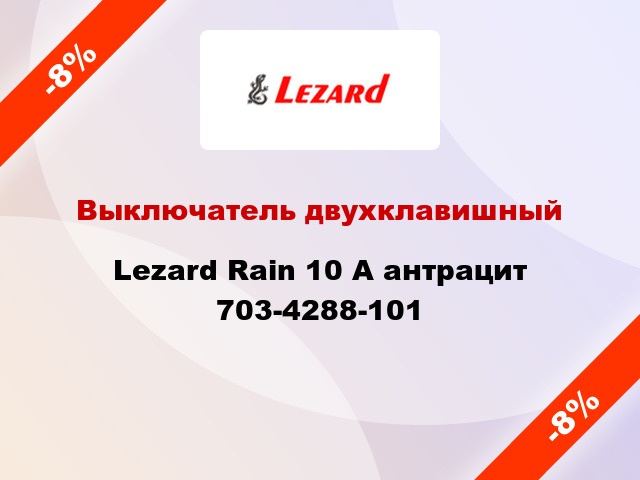 Выключатель двухклавишный Lezard Rain 10 А антрацит 703-4288-101