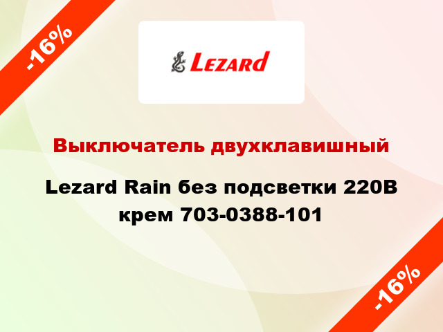 Выключатель двухклавишный Lezard Rain без подсветки 220В крем 703-0388-101
