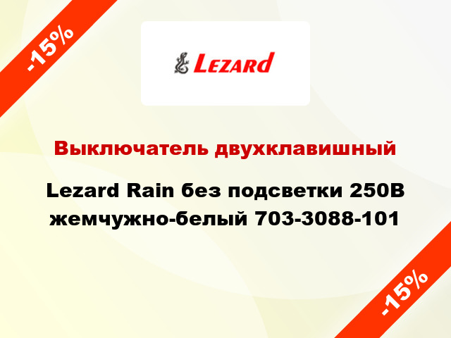 Выключатель двухклавишный Lezard Rain без подсветки 250В жемчужно-белый 703-3088-101