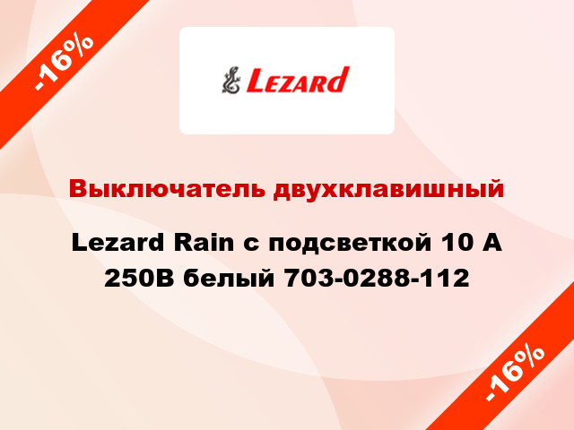 Выключатель двухклавишный Lezard Rain с подсветкой 10 А 250В белый 703-0288-112