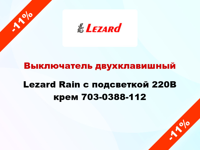Выключатель двухклавишный Lezard Rain с подсветкой 220В крем 703-0388-112