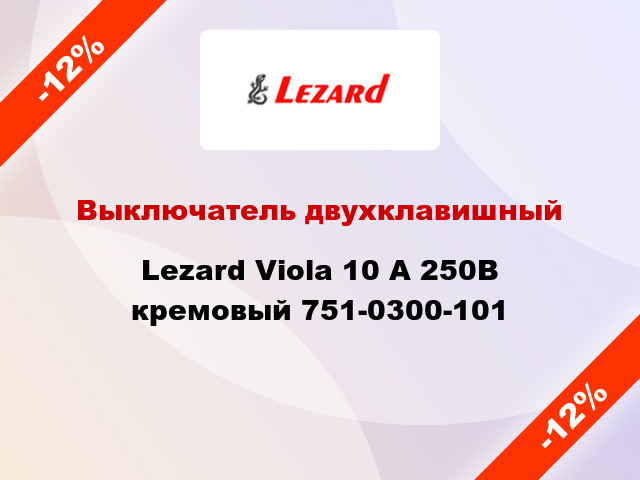 Выключатель двухклавишный Lezard Viola 10 А 250В кремовый 751-0300-101