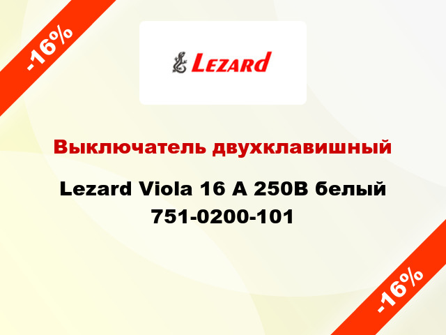Выключатель двухклавишный Lezard Viola 16 А 250В белый 751-0200-101
