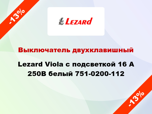 Выключатель двухклавишный Lezard Viola с подсветкой 16 А 250В белый 751-0200-112