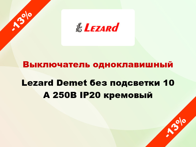 Выключатель одноклавишный Lezard Demet без подсветки 10 А 250В IP20 кремовый