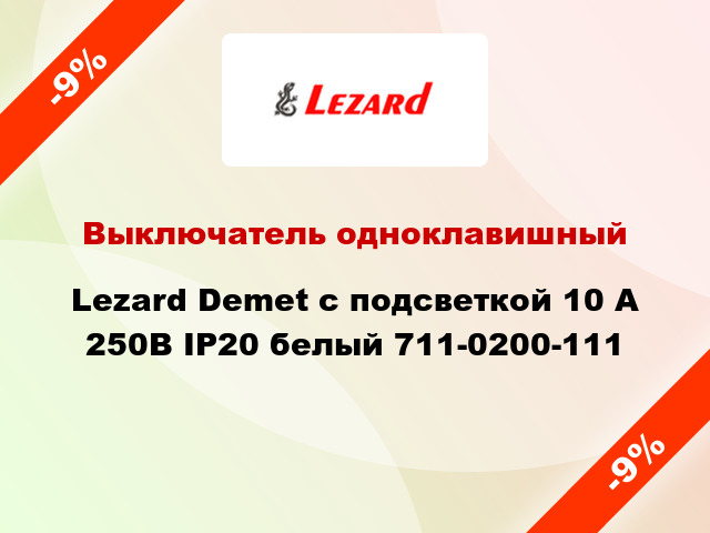 Выключатель одноклавишный Lezard Demet с подсветкой 10 А 250В IP20 белый 711-0200-111