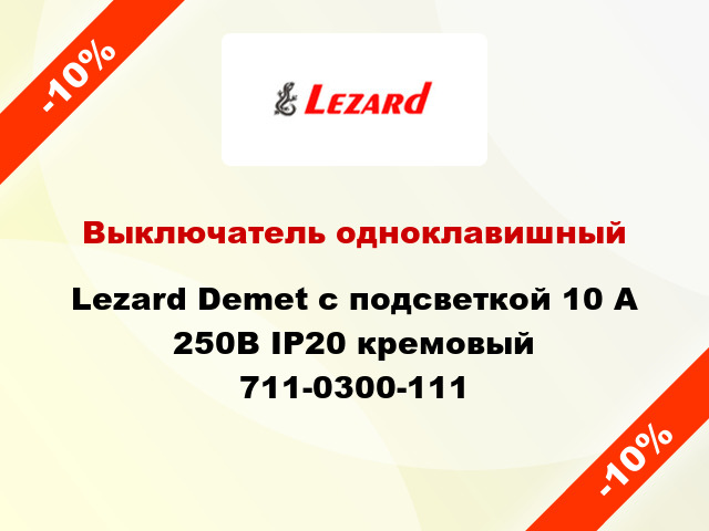 Выключатель одноклавишный Lezard Demet с подсветкой 10 А 250В IP20 кремовый 711-0300-111
