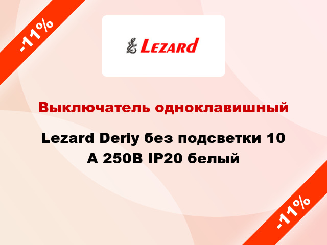 Выключатель одноклавишный Lezard Deriy без подсветки 10 А 250В IP20 белый