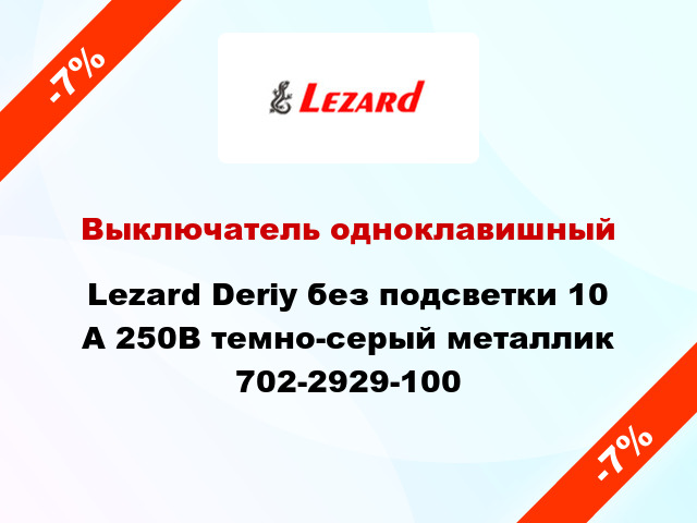 Выключатель одноклавишный Lezard Deriy без подсветки 10 А 250В темно-серый металлик 702-2929-100