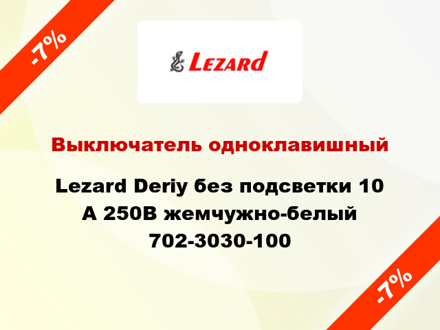 Выключатель одноклавишный Lezard Deriy без подсветки 10 А 250В жемчужно-белый 702-3030-100