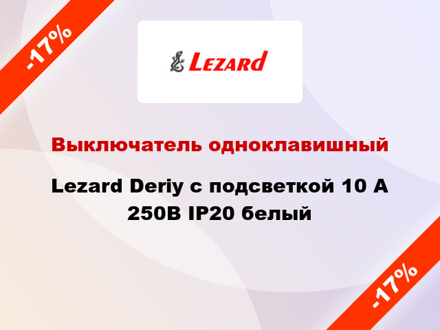 Выключатель одноклавишный Lezard Deriy с подсветкой 10 А 250В IP20 белый