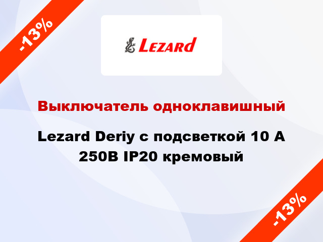 Выключатель одноклавишный Lezard Deriy с подсветкой 10 А 250В IP20 кремовый