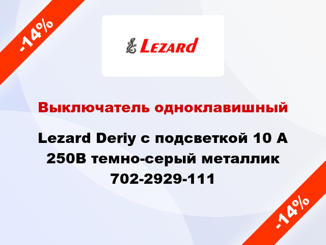 Выключатель одноклавишный Lezard Deriy с подсветкой 10 А 250В темно-серый металлик 702-2929-111