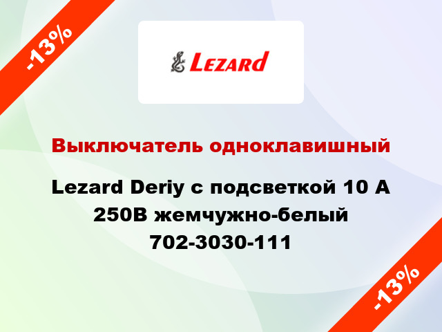 Выключатель одноклавишный Lezard Deriy с подсветкой 10 А 250В жемчужно-белый 702-3030-111