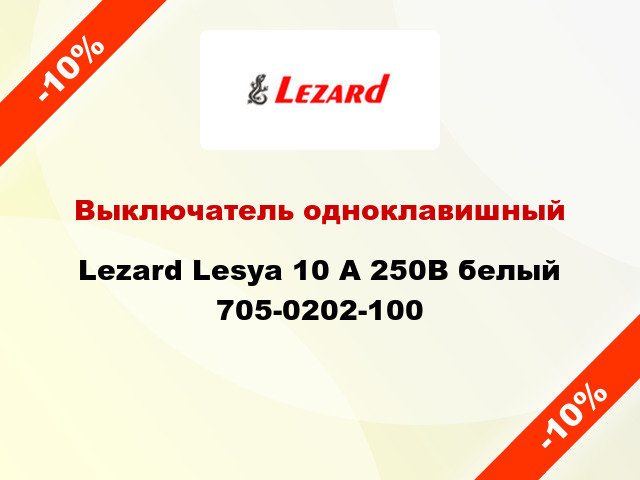 Выключатель одноклавишный Lezard Lesya 10 А 250В белый 705-0202-100