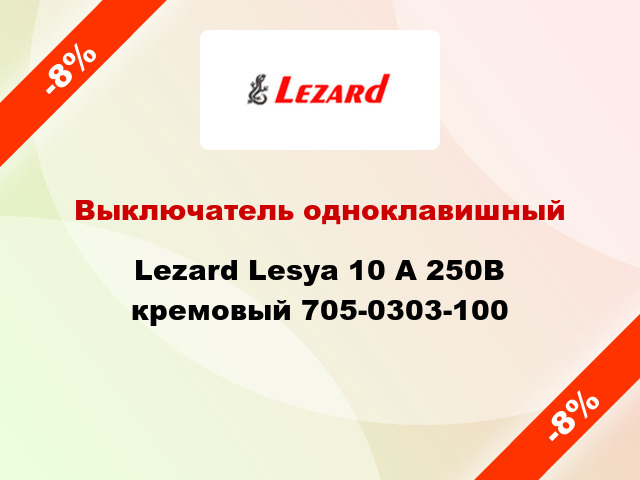 Выключатель одноклавишный Lezard Lesya 10 А 250В кремовый 705-0303-100
