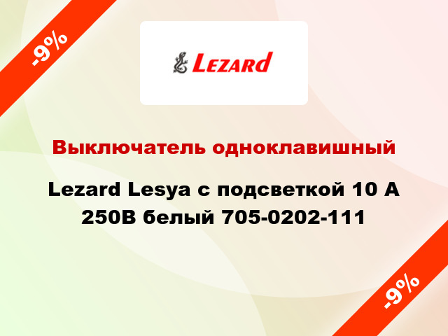 Выключатель одноклавишный Lezard Lesya с подсветкой 10 А 250В белый 705-0202-111