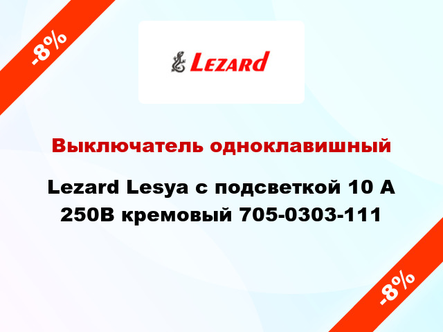 Выключатель одноклавишный Lezard Lesya с подсветкой 10 А 250В кремовый 705-0303-111