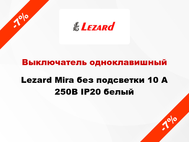 Выключатель одноклавишный Lezard Mira без подсветки 10 А 250В IP20 белый