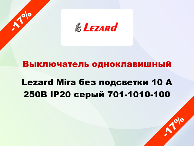 Выключатель одноклавишный Lezard Mira без подсветки 10 А 250В IP20 серый 701-1010-100