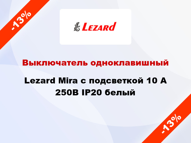 Выключатель одноклавишный Lezard Mira с подсветкой 10 А 250В IP20 белый